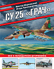 Су-25 «Грач». Все о легендарном штурмовике