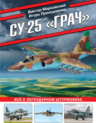 Су-25 «Грач». Все о легендарном штурмовике