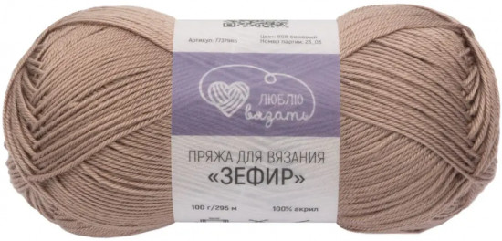 Пряжа для вязания «Зефир», 808 Бежевый