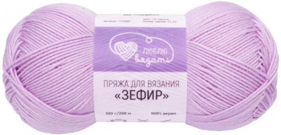 Пряжа для вязания «Зефир», 717 Сирень