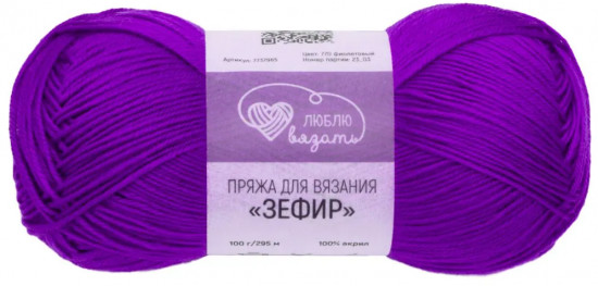 Пряжа для вязания «Зефир», 770 Фиолетовый