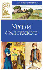 Уроки французского