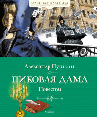 Пиковая дама
