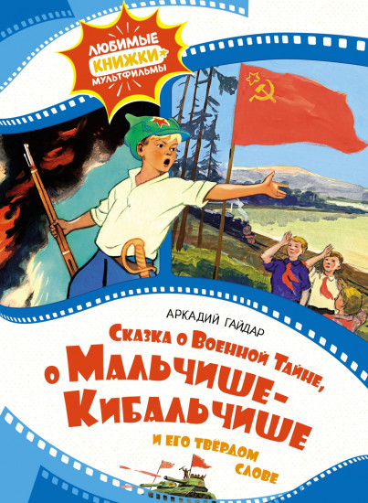 Сказка о военной тайне