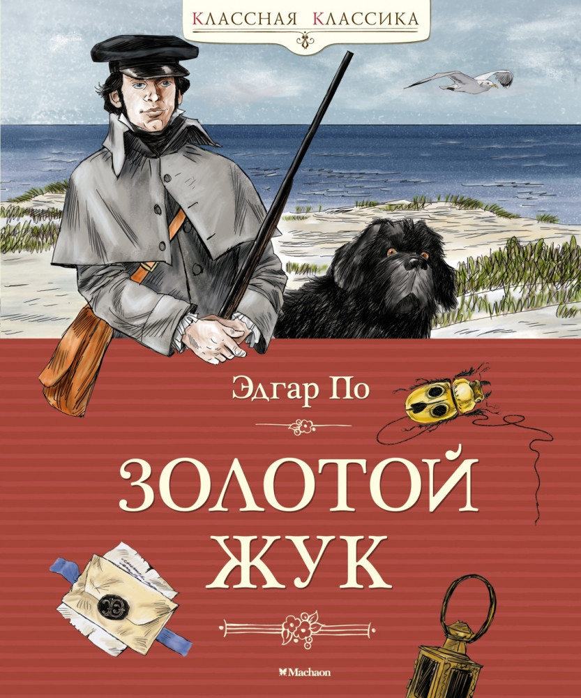 Золотой жук | Классная классика