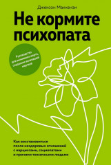 Не кормите психопата