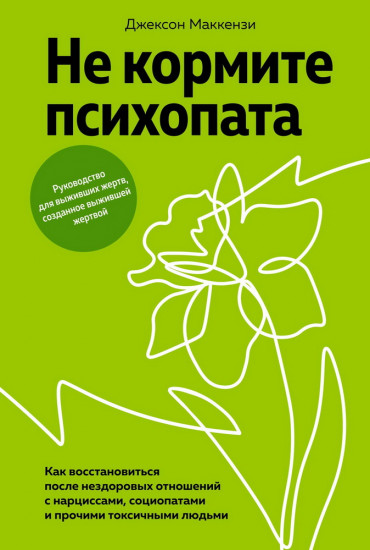 Не кормите психопата