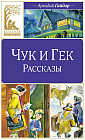 Чук и Гек. Рассказы