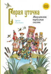 Серая уточка