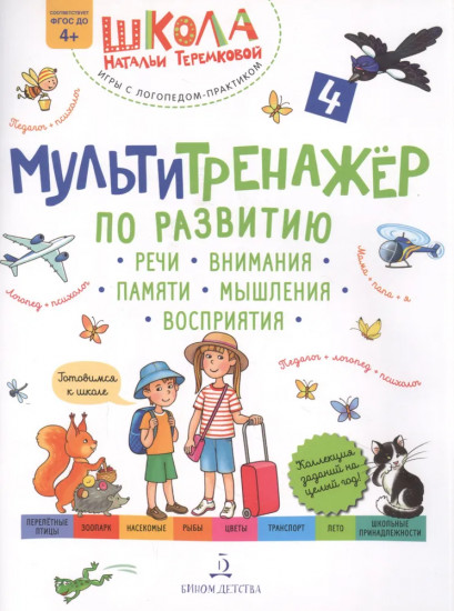 Мультитренажер по развитию речи. Часть 4. Лето