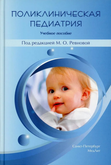 Поликлиническая педиатрия