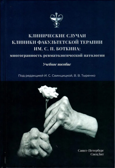 Клинические случаи клиники Факультетской терапии им. С.П. Боткина: многогранность ревматологической патологии