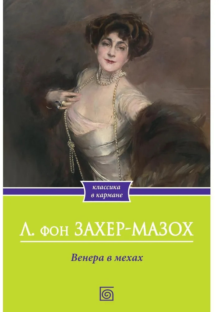 Венера в мехах | Классика в кармане