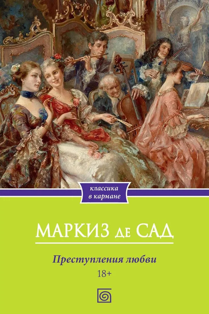 Преступления любви | Классика в кармане