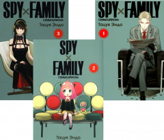 Spy x Family. Семья шпиона. Тома 1-3