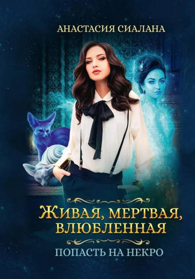Попасть на Некро