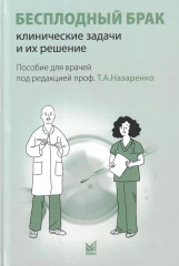 Бесплодный брак: