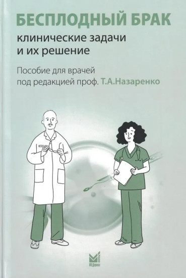 Бесплодный брак: