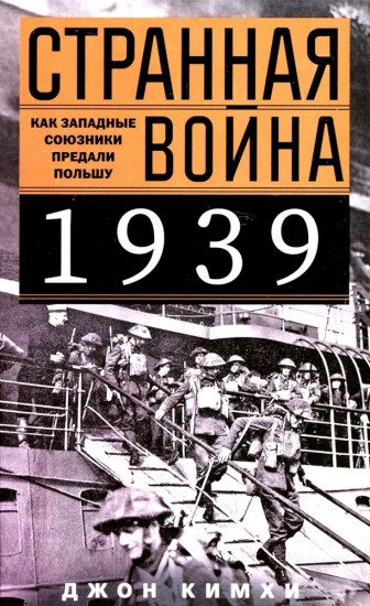 Странная война 1939 года