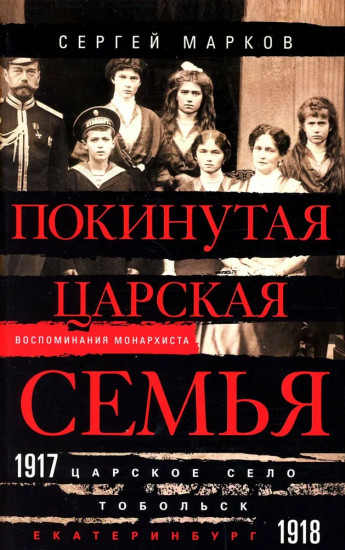Покинутая царская семья