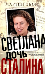 Светлана, дочь Сталина