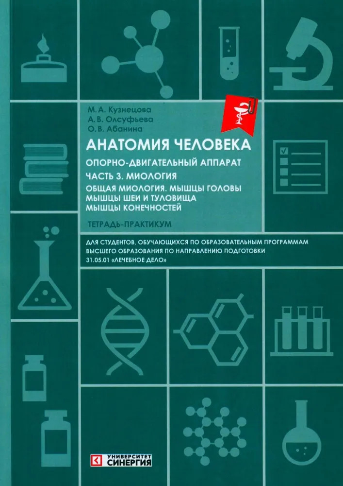 Анатомия человека. Опорно-двигательный аппарат. Часть 3. Миология. Тетрадь-практикум