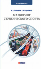 Маркетинг студенческого спорта