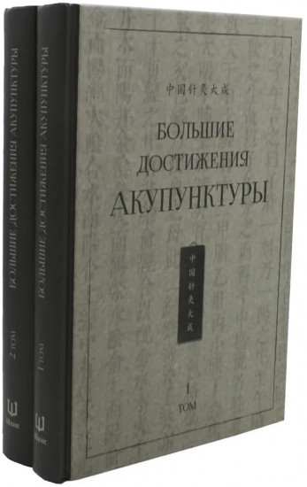 Большие достижения акупунктуры. Комплект