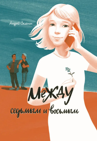 Между седьмым и восьмым