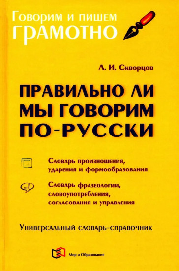 Правильно ли мы говорим по-русски