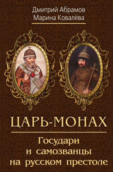 Царь-монах