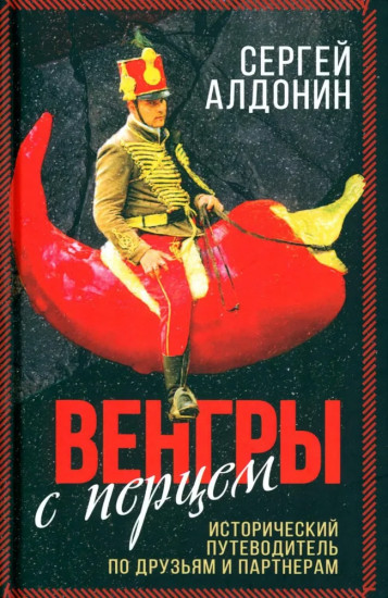 Венгры с перцем