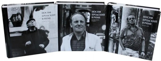 Бродский в Риме. Комплект