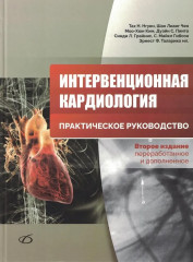 Интервенционная кардиология