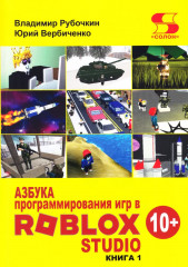 Азбука программирования игр в Roblox Studio 10+