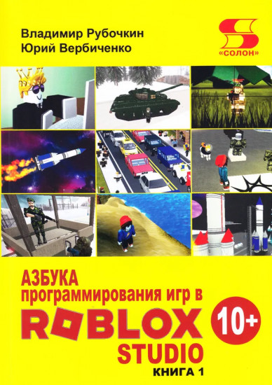 Азбука программирования игр в Roblox Studio 10+