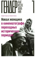 Новая женщина в кинематографе переходных исторических периодов
