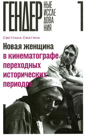 Новая женщина в кинематографе переходных исторических периодов