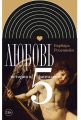 Любовь: история в пяти фантазиях