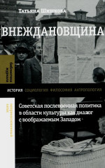 Внеждановщина