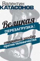 Великая перезагрузка