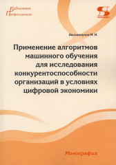 Применение алгоритмов машинного обучения