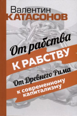 От рабства к рабству
