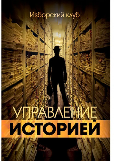 Управление историей. Изборский клуб