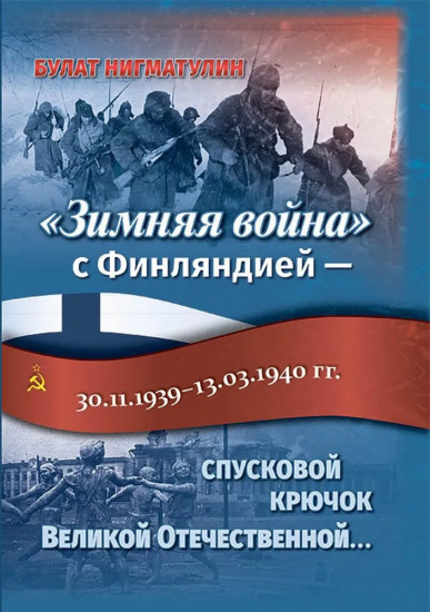 «Зимняя война» с Финляндией