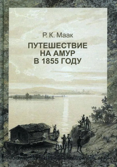 Путешествие на Амур