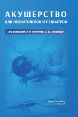 Акушерство для неонатологов и педиатров