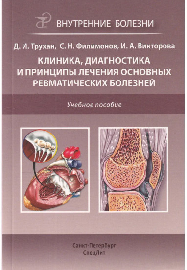 Клиника, диагностика и лечение основных ревматических болезней. Учебное пособие