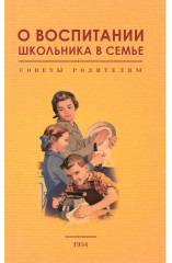 О воспитании школьника в семье. Советы родителям