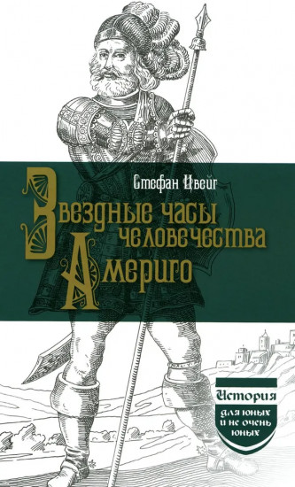 Звездные часы человечества. Америго